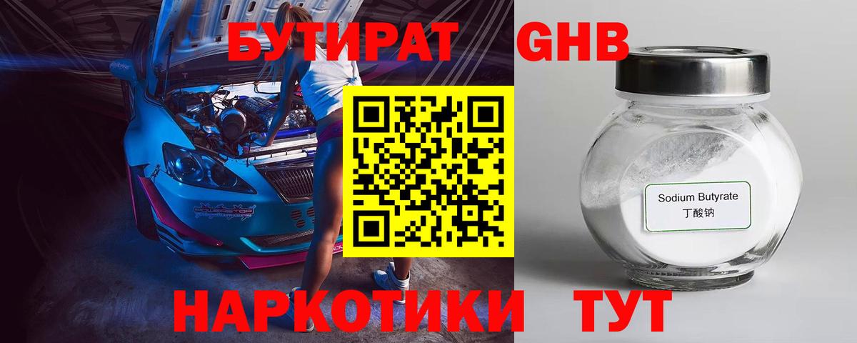 Балабаново  БУТИРАТ  Вход с VPN  Бутират бутандиол 
